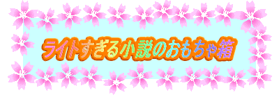 ���C�g�����鏬���̂������ᔠ